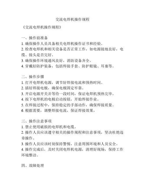 交流电焊机操作规程