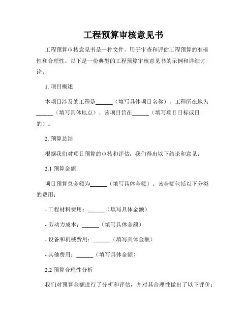 工程预算审核意见书
