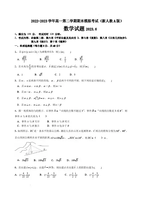 2022-2023学年高一下学期数学人教A版(2019)必修第二册期末模拟试题含答案