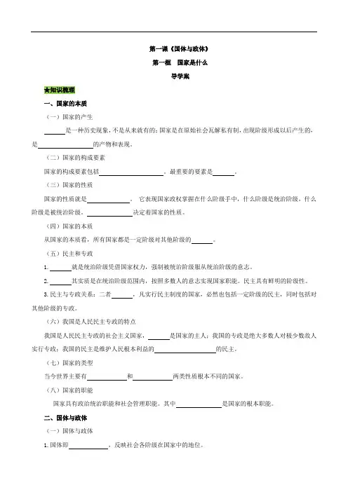 1.1 国家是什么(导学案)2020-2021学年高二政治同步备课系列(部编版选择性必修一)
