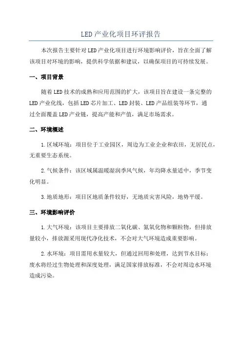 LED产业化项目环评报告