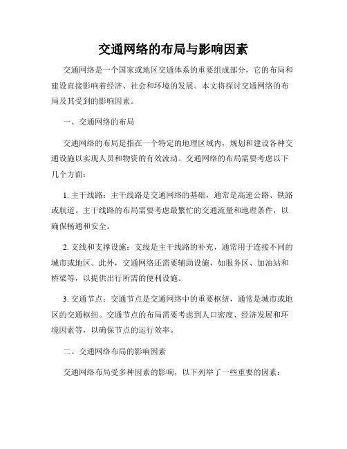 交通网络的布局与影响因素