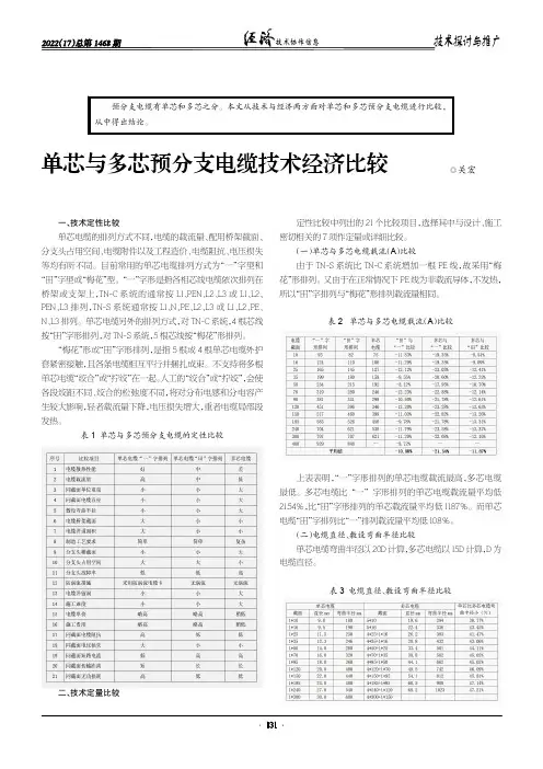 单芯与多芯预分支电缆技术经济比较