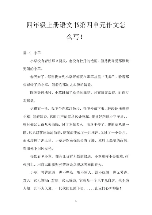 四年级上册语文书第四单元作文怎么写!