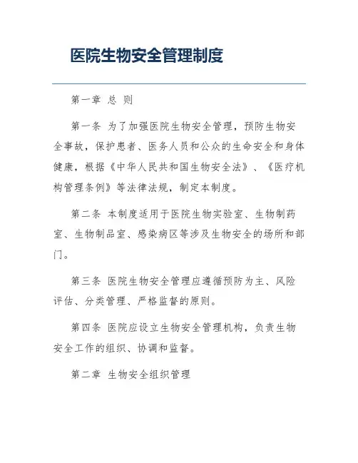 医院生物安全管理制度