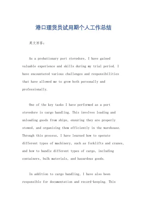 港口理货员试用期个人工作总结
