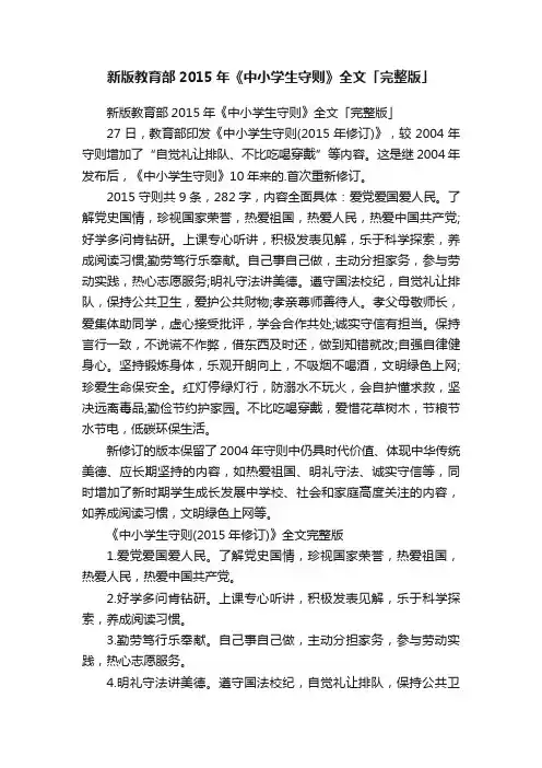 新版教育部2015年《中小学生守则》全文「完整版」