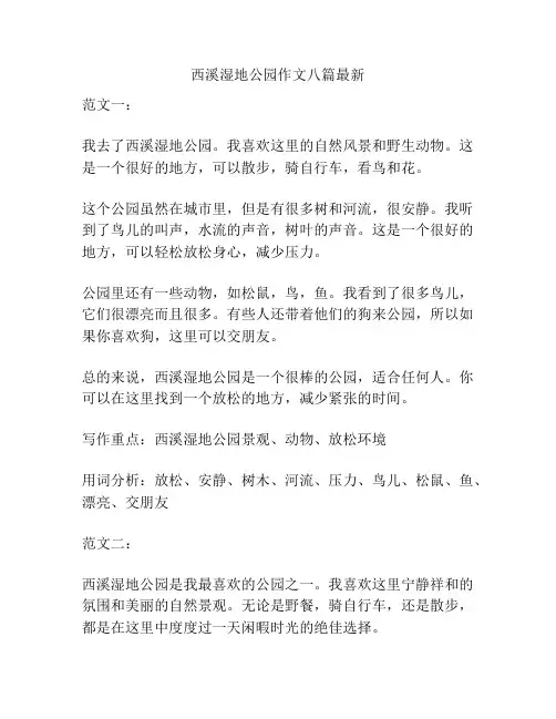 西溪湿地公园作文八篇最新