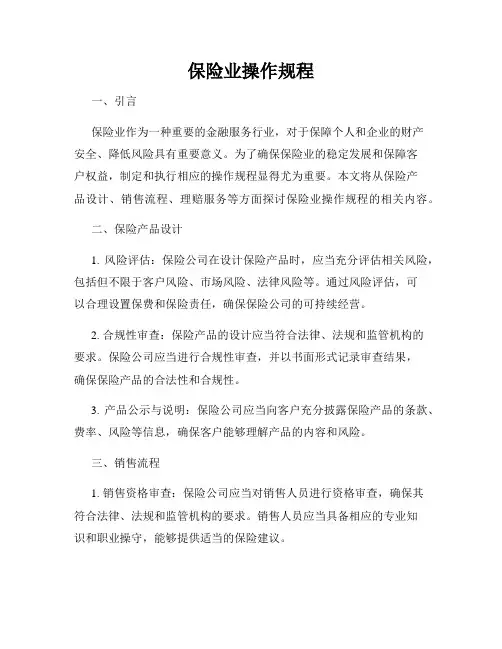 保险业操作规程