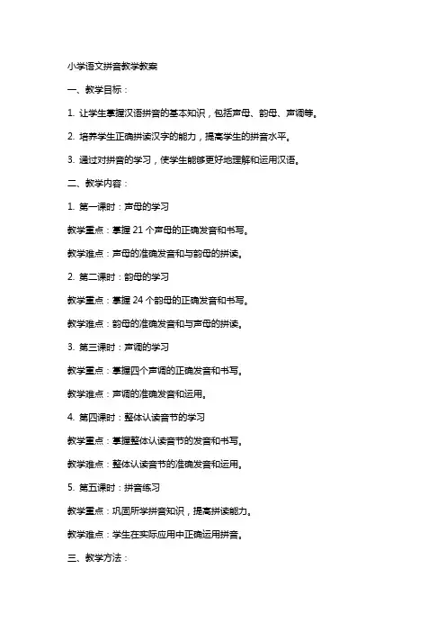 小学语文拼音教学教案
