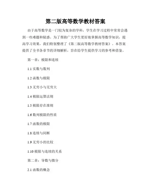 第二版高等数学教材答案