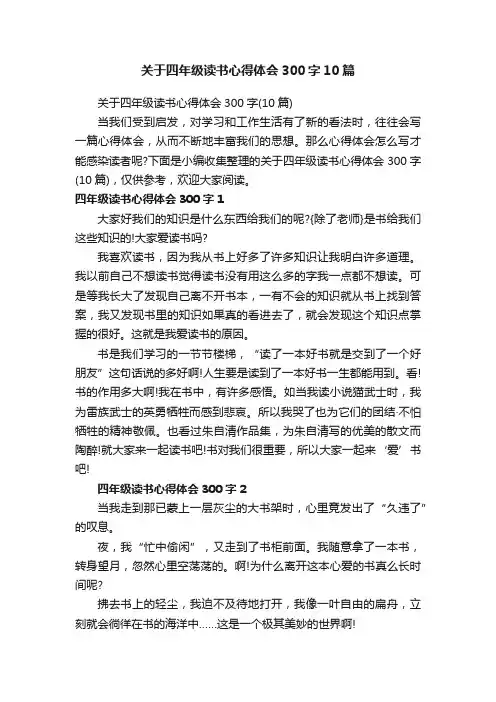 关于四年级读书心得体会300字10篇