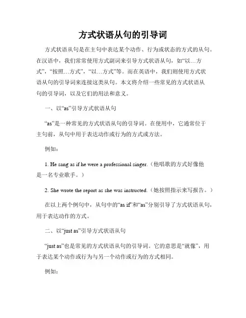 方式状语从句的引导词