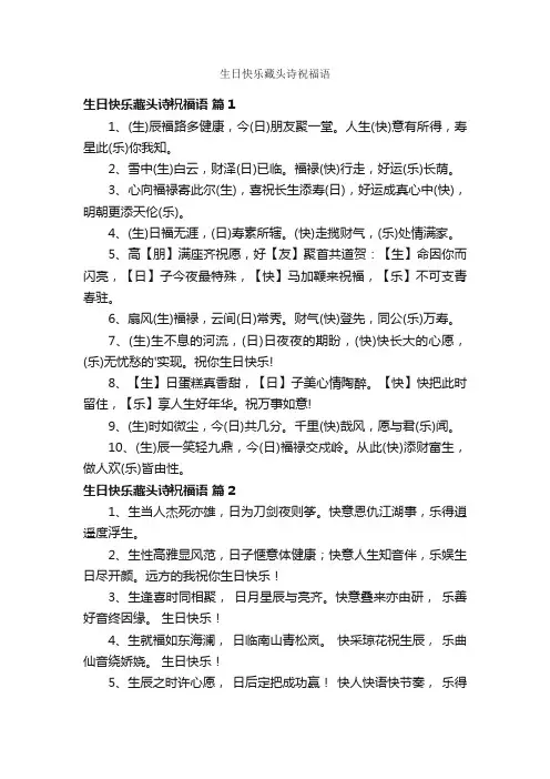生日快乐藏头诗祝福语