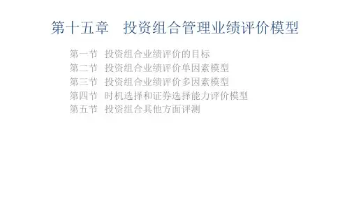 第十五章  投资组合管理业绩评价模型  《证券投资学》ppt课件