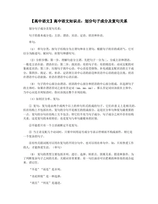 【高中语文】高中语文知识点：划分句子成分及复句关系