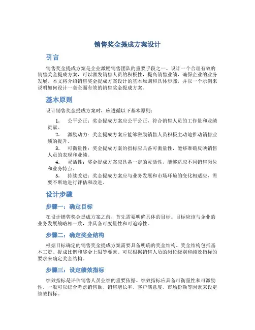 销售奖金提成方案设计