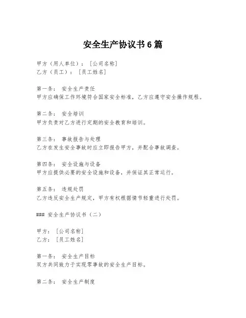 安全生产协议书6篇