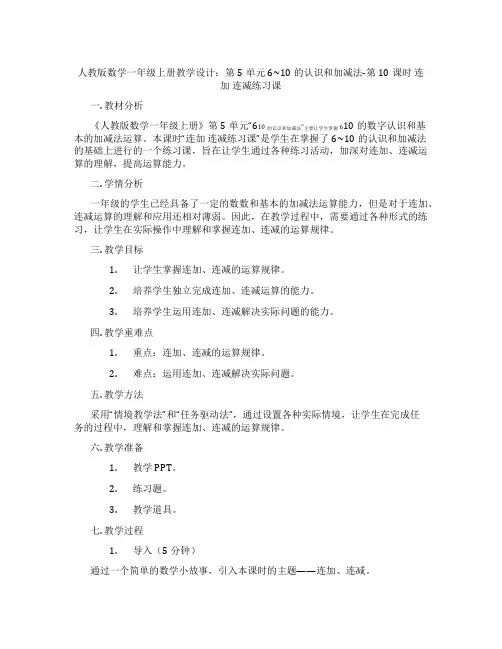 人教版数学一年级上册教学设计：第5单元6~10的认识和加减法-第10课时连加连减练习课
