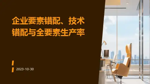 企业要素错配、技术错配与全要素生产率