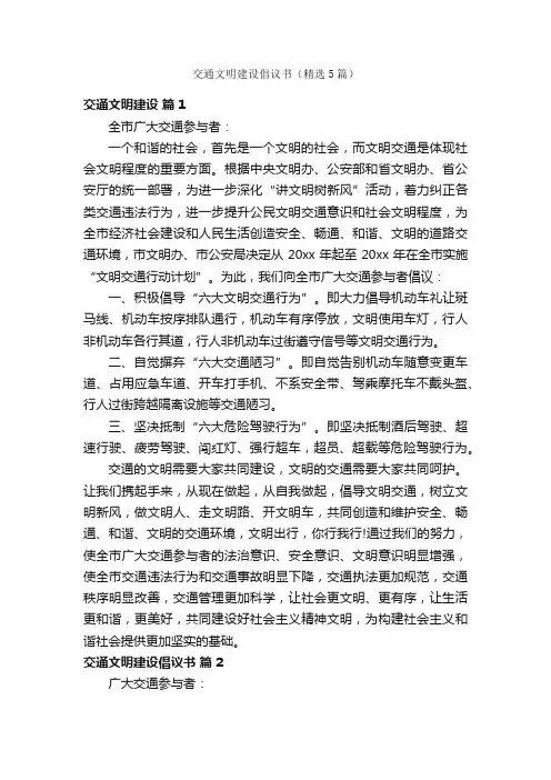 交通文明建设倡议书（精选5篇）