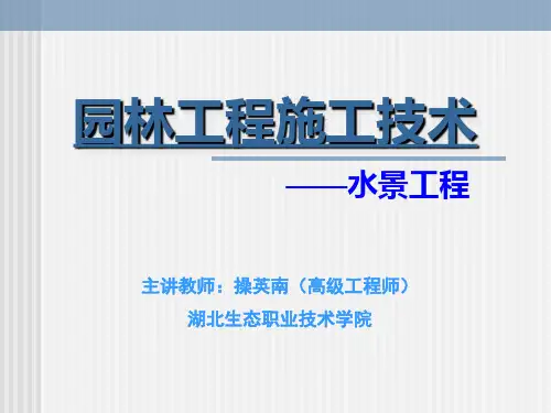 3园林工程技术(水景工程)详解