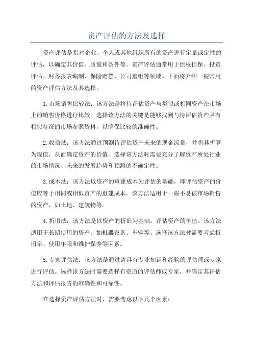 资产评估的方法及选择