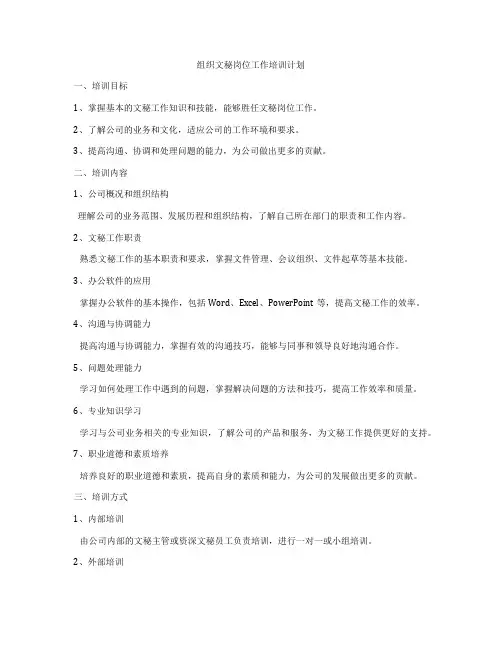 组织文秘岗位工作培训计划