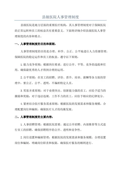 县级医院人事管理制度