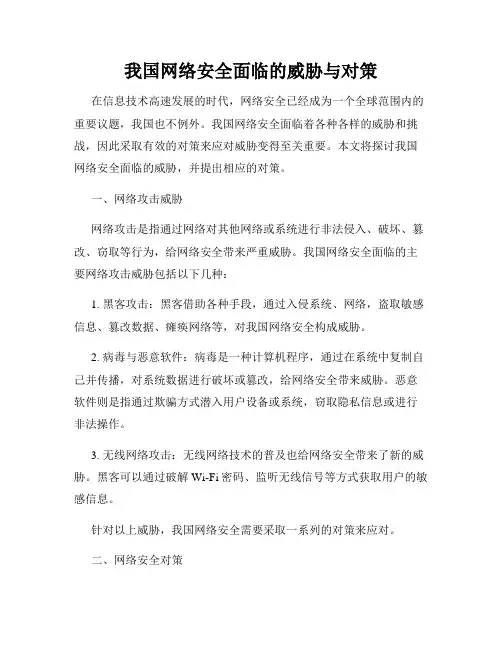 我国网络安全面临的威胁与对策