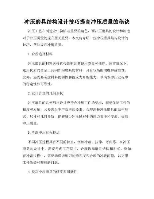 冲压磨具结构设计技巧提高冲压质量的秘诀
