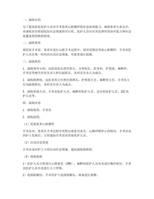 手术患者心脏骤停应急预案演练