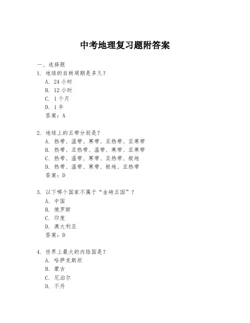 中考地理复习题附答案