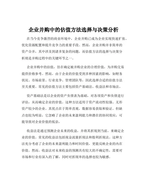 企业并购中的估值方法选择与决策分析