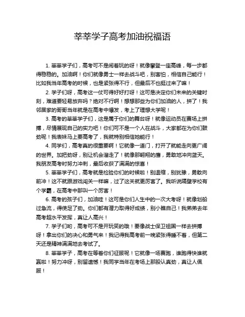 莘莘学子高考加油祝福语