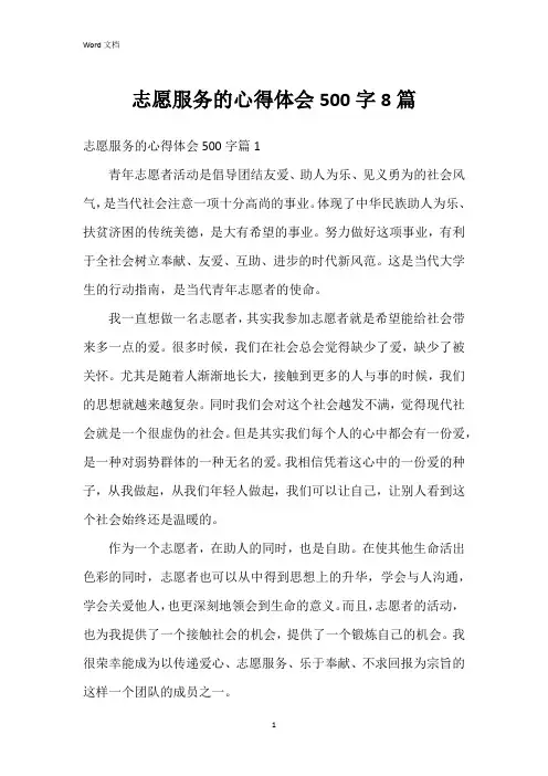志愿服务的心得体会500字8篇