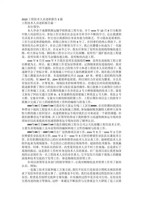 2020工程技术人员述职报告3篇