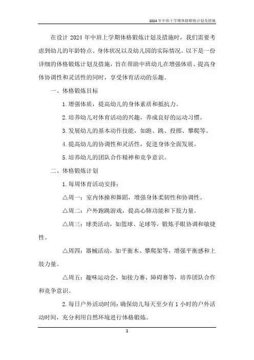 2024年中班上学期体格锻炼计划及措施