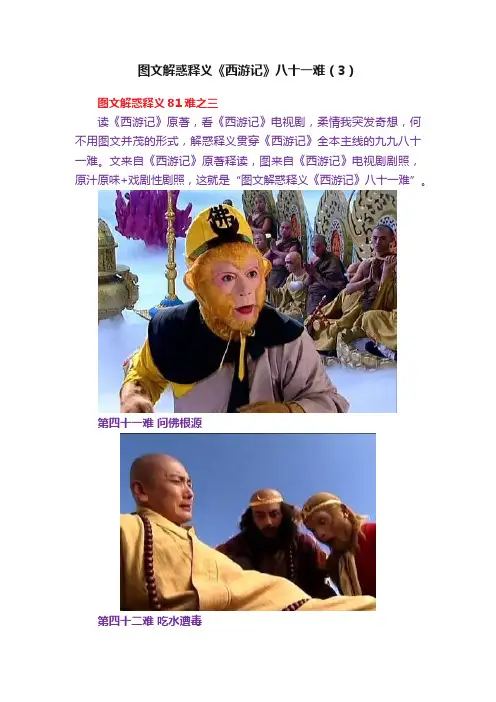 图文解惑释义《西游记》八十一难（3）