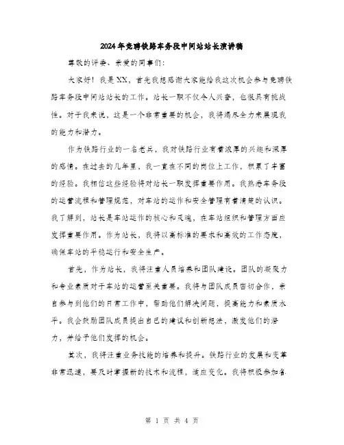 2024年竞聘铁路车务段中间站站长演讲稿（2篇）