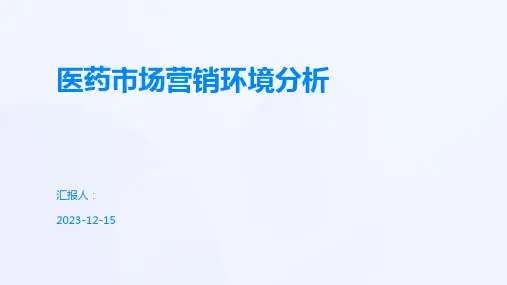 医药市场营销环境分析