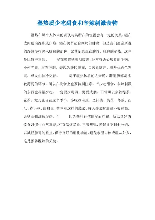 湿热质少吃甜食和辛辣刺激食物