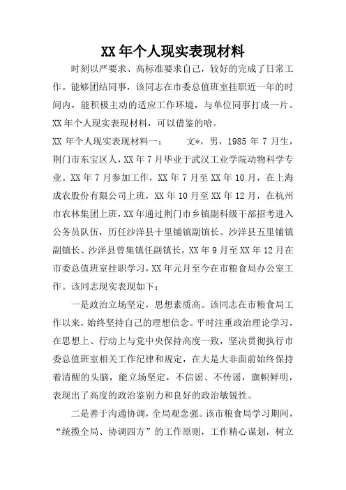 XX年个人现实表现材料