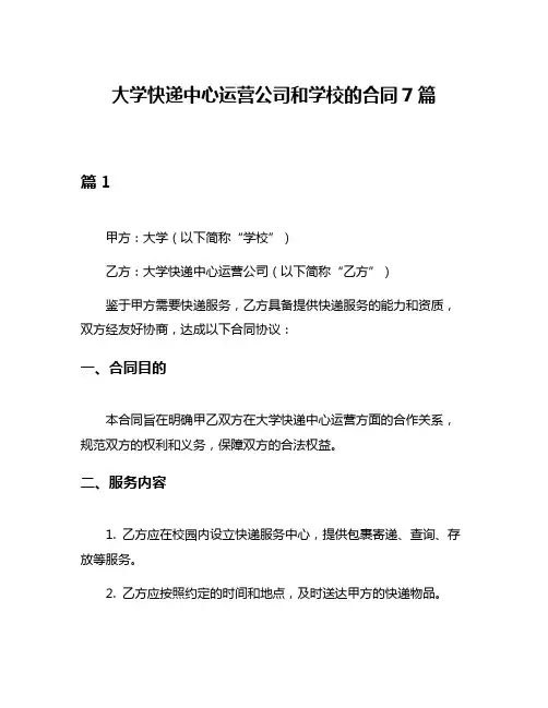 大学快递中心运营公司和学校的合同7篇