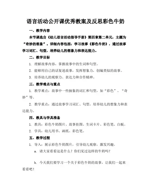 语言活动公开课优秀教案及反思彩色牛奶