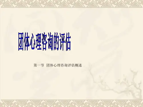 团体心理咨询评估概述[教育]