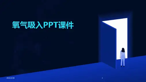氧气吸入PPT课件-2024鲜版