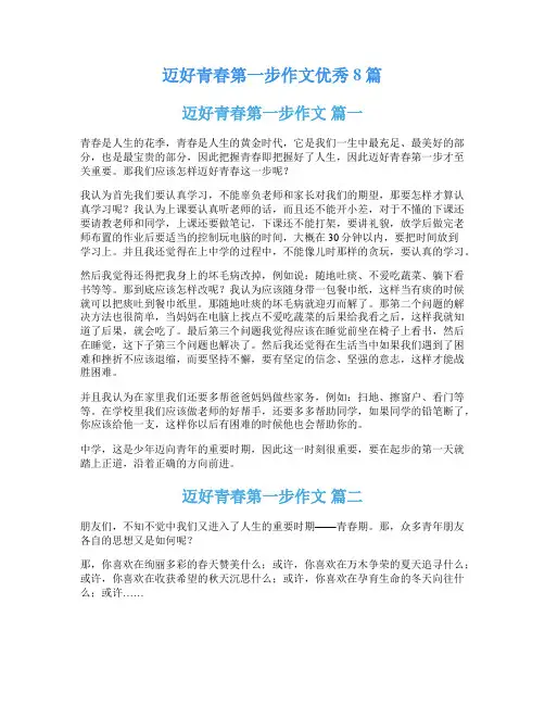 迈好青春第一步作文优秀8篇