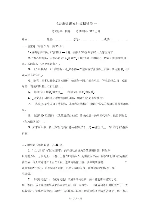 唐宋词研究模拟试卷一