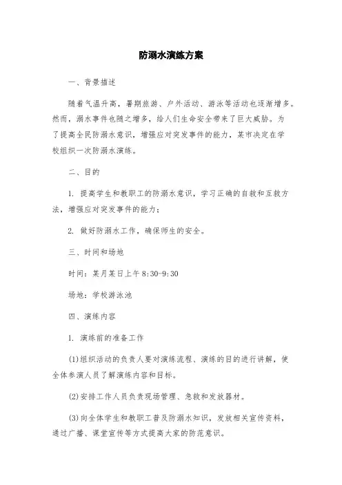 防溺水演练方案
